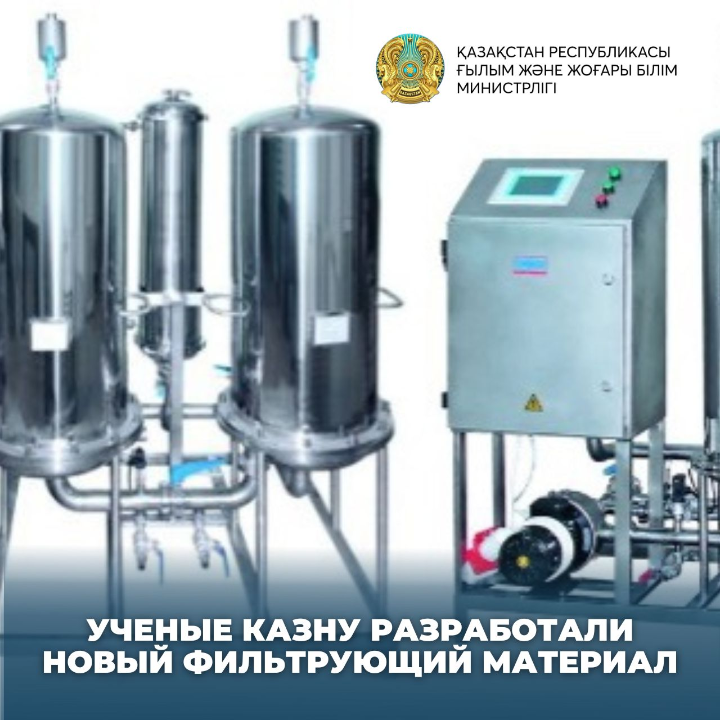 Kaznu Scientists Have Developed a New Filter Material